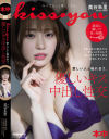 kiss・you 愛しい人と触れ合う、優しいキス中出し性交 美谷朱里－美谷朱里のパッケージ画像