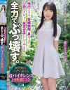 全力でぶっ壊す。純朴純真ドマゾ美○女 超バイオレンスお披露目会 篠宮花音－篠宮花音のパッケージ画像