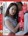 上司と部下の妻19 私を助けるために妻はアイツに抱かれた－白花こうのパッケージ画像