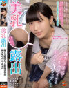 美乳露出 胸チラ誘惑でフル勃起させる美○女Aカップちゃん－-のパッケージ画像