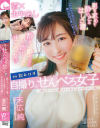 【特典付】飲みログ自撮りせんべろ女子 飲みベーション高めスケベ美女のタダマンはしご酒【サイン入り生写真＋パンツ】－末広純のパッケージ画像