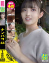 ナンパコ No44－-のパッケージ画像