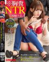 ※胸糞NTR 最悪の鬱勃起映像 幸せを約束した大好きな彼女がおっさんに寝取られて、壊されました。－流川夕のパッケージ画像