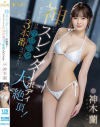 神スレンダーボディ大絶頂 初めてだらけの性感開発3本番スペシャル 神木蘭－神木蘭のパッケージ画像