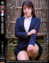 恥辱の家庭訪問 尾崎えりか－尾崎えりかのパッケージ画像