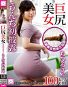 巨尻美女ちひろさん うんち初披露－-のパッケージ画像