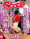 夫の連れ子に嫌われたくないから 性欲処理の要求を拒む事が出来ず 毎日息子と肉体関係を持つ母 近親相姦8組6時間－-のパッケージ画像