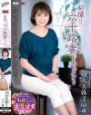 初撮り六十路妻ドキュメント 山元美弥子－山元美弥子のパッケージ画像