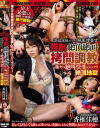 【アウトレット】監禁 拷問 調教 絶叫 絶頂 強制絶頂絶叫拷問調教 淫乱覚醒エリート麻薬捜査官 激ヤバ絶叫快楽パニクリ絶頂地獄－香椎佳穂のパッケージ画像