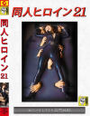 同人ヒロイン21 女スパイくすぐり詰問地獄－如月夏希のパッケージ画像