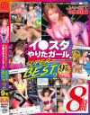 イン○タやりたガール SUPER BEST 8時間2 SNSナンパ×最旬ギャル×汗だくSEX－-のパッケージ画像