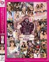 ビビアン2022年上半期コンプリートBEST8時間－新村あかり・八乃つばさ・岬あずさ・久留木玲・松本いちか・吉岡ひより・児玉れな・広瀬りおな・蘭々・椿りか・森日向子・さつき芽衣・百瀬あすか・沙月恵奈・ちゃんよた・佐藤ののか・北野未奈・三尾めぐ・横宮七海・天然美月・三舩みすず・音琴るい・他のパッケージ画像