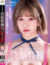 【アウトレット】最高に面倒で、最高にエモい洗脳シリーズ 1ケ月だけ洗脳特権 有村のぞみ－有村のぞみのパッケージ画像