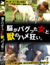 獣姦 脳がバグった女と獣のハメ狂い。－-のパッケージ画像