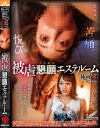 被虐懇願エステルーム 甚振られるほど恍惚な表情を浮かべるドM変態セラピスト－-のパッケージ画像