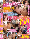 【アウトレット】ベロキス濃密レズセックスでグッチョグチョに交わる体液 汗×潮×涎まみれ100連発 厳選ベスト5時間－織田真子・川上ゆう・波多野結衣・大槻ひびき・篠田ゆう・松本菜奈実・森沢かな・新村あかり・枢木あおい・八乃つばさ・宝田もなみ・美園和花・渚みつき・吉根ゆりあ・弥生みづき・佐伯由美香・松本いちか・田中ねね・月野かすみ・沙月恵奈・花狩まい・他のパッケージ画像
