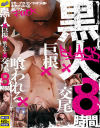 黒人×巨根×喰われる×交尾 8時間－加藤ももか・美園和花・河北はるな・舞原聖・神宮寺ナオ・森ほたる・渚ひまわり・松ゆきの・君島みお・松永さな・里美ゆりあ・望月あやか・由愛可奈・日泉舞香・乙葉カレン・有村のぞみ・田中ねね・阿部乃みく・辻井ほのか・冬愛ことね・永井マリアのパッケージ画像