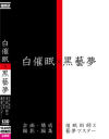 【アウトレット】白催眠 X 黒藝夢－-のパッケージ画像