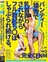 完全CFNM パンティー猿轡で乳首弄りされながらフル勃起ち〇ぽしゃぶられ続ける。－伊東沙蘭・明日美かんな・八乃つばさ・香椎佳穂・小早川怜子・広瀬りおな・北乃ゆな・水卜麻衣奈のパッケージ画像