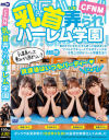 CFNM 乳首弄られハーレム学園－宇流木さら・加賀美さら・美園まりか・柏木こなつのパッケージ画像