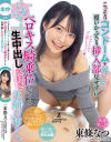 こっそりコンドームを外して覆いかぶさり挿入部見せずににやにやベロキス騎乗位してくる生中出し大好き美顔お姉さん－東條なつのパッケージ画像