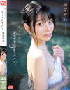 極上美女と湯けむりとセックスと 河北彩花－河北彩花のパッケージ画像