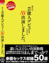 私たち芸能人デビューしないで AV出演しました。－-のパッケージ画像