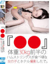 『○○』体重30kg前半のハムストリングスが食べ頃な女の子とホテル撮影したで。－-のパッケージ画像