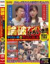論破ナンパひろいき やりたい男 VS やりたくない女 理詰め口説きセックス 「セックス嫌いとか嘘つくてのやめてもらっていいですか？？」－-のパッケージ画像