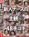 新人ナースの主観48手コキ－-のパッケージ画像