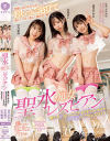 聖水痴女レズビアン 沙月恵奈 天馬ゆい 皆月ひかる－沙月恵奈・天馬ゆい・皆月ひかるのパッケージ画像