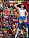 【アウトレット】ULTRA SWEET 赤貝 美○女戦士強制淫覚絶頂調教 慌てふためく快楽パニック穢れなき淫肉－鈴音杏夏のパッケージ画像