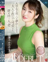 大学生の恋人を夢中にさせる、大人の色気と可愛さを併せ持つ人妻 澤乃かのか 42歳 AV DEBUT－澤乃かのかのパッケージ画像