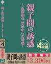 親子間の誘惑 近親相姦 禁忌からの誘惑－-のパッケージ画像