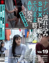 ナンパ連れ込みSEX隠し撮り・そのまま勝手にAV発売。するサラリーマン No19－-のパッケージ画像