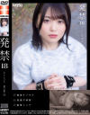 発禁 18 女子大生 星来(19)－-のパッケージ画像