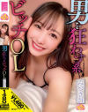 男を狂わす系ビッチOL みづき(24)－弥生みづきのパッケージ画像
