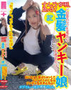 すんごい炉利、見っけ ド田舎のクソ生意気な金髪ヤンキー娘ゆかぽん クソ生意気だけど、Hになると目がトロンしてフニャフニャになるツンデレなガキんちょに－-のパッケージ画像