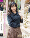 【アウトレット】人妻の浮気心 岬野まなつ－岬野まなつのパッケージ画像
