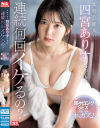 本物芸能人 四宮ありすちゃんて連続何回イケるの？ノンストップ超々ロングSEXで見たことないオーガズム－四宮ありすのパッケージ画像