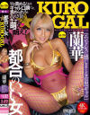 都合のいい女KUROGAL 蘭華 (エンドレスに感じまくるエロ黒ギャル)－蘭華のパッケージ画像