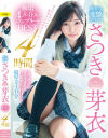 素朴な変態美○女 さつき芽衣 無垢4タイトルコンプリートBEST4時間－さつき芽衣のパッケージ画像