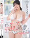 初ナマ中出し解禁。汗だくまみれの大絶頂、大絶叫セックス 恋渕ももな－恋渕ももなのパッケージ画像