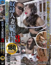 奴隷人妻雪化粧3 氷浣腸・雪埋め・野外逆さ吊り180分－-のパッケージ画像
