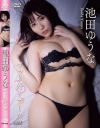 ずっと好きでした 池田ゆうな－池田ゆうなのパッケージ画像