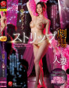 ストリップ劇場で舞う人妻 愛弓りょう－愛弓りょうのパッケージ画像