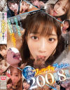 舐めしゃぶりのクライマックスだけを凝縮した怒涛の200フェラ 射精直前の超快感フェラチオラッシュ200連発8時間スペシャル－葵つかさ・小島みなみ・夢乃あいか・三上悠亜・架乃ゆら・楓ふうあ・夕美しおん・星宮一花・乃木蛍・鷲尾めい・三宮つばき・七ツ森りり・小宵こなん・miru・山手梨愛・つばさ舞・汐世・うんぱい・日向かえで・未歩なな・安達夕莉・似鳥日菜・前田美波・他のパッケージ画像