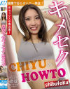 CHIYUのキメセクHOWTO－CHIYUのパッケージ画像