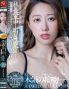 人妻秘書、汗と接吻に満ちた社長室中出し性交 竹内有紀－竹内有紀のパッケージ画像