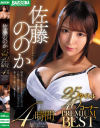 佐藤ののか 25タイトル40コーナー PREMIUM BEST 4時間－佐藤ののかのパッケージ画像